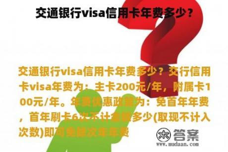 交通银行visa信用卡年费多少？