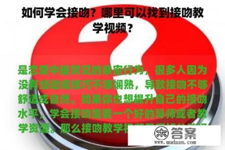 如何学会接吻？哪里可以找到接吻教学视频？