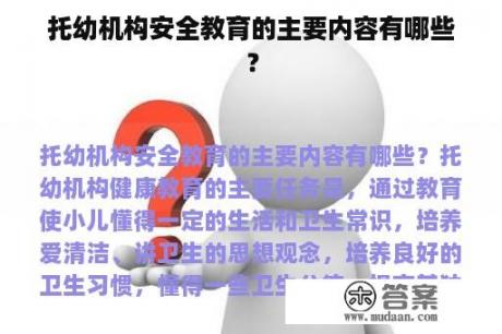 托幼机构安全教育的主要内容有哪些？