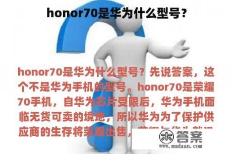 honor70是华为什么型号？