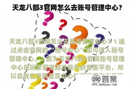 天龙八部3官网怎么去账号管理中心？