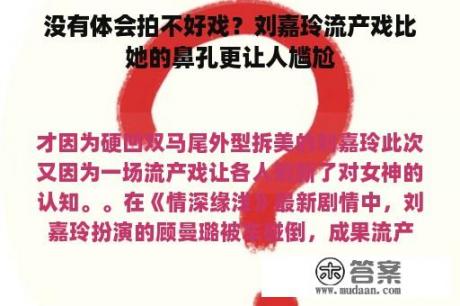 没有体会拍不好戏？刘嘉玲流产戏比她的鼻孔更让人尴尬