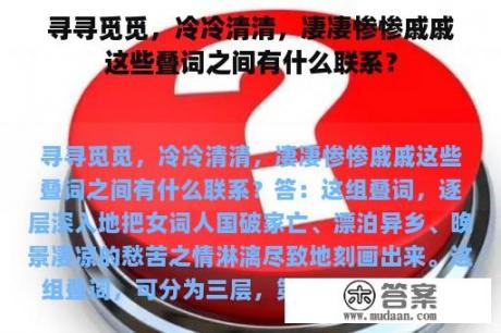 寻寻觅觅，冷冷清清，凄凄惨惨戚戚这些叠词之间有什么联系？