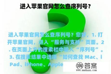 进入苹果官网怎么查序列号？