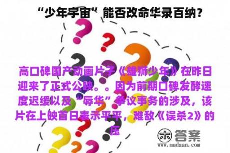 “少年宇宙”能否改命华录百纳？