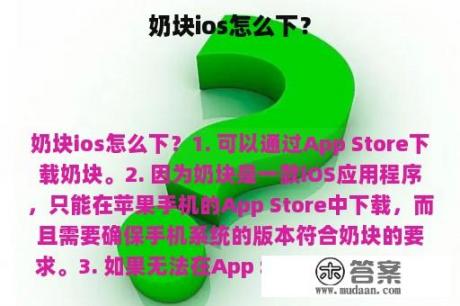 奶块ios怎么下？