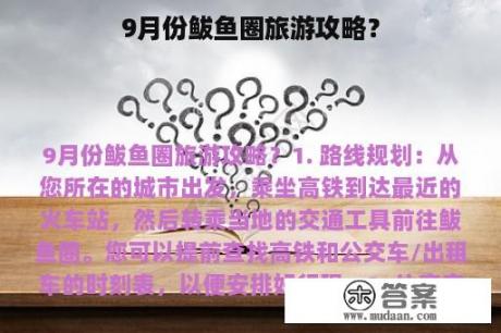 9月份鲅鱼圈旅游攻略？