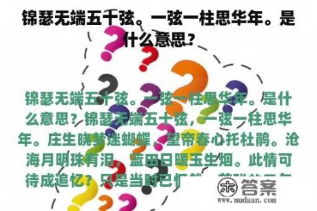 锦瑟无端五十弦。一弦一柱思华年。是什么意思？