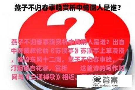 燕子不归春事晚赏析中倚阑人是谁？