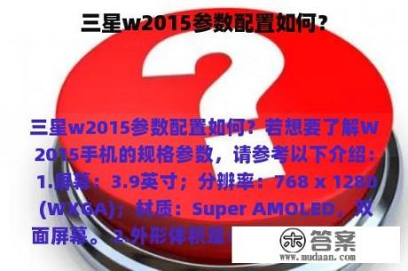 三星w2015参数配置如何？