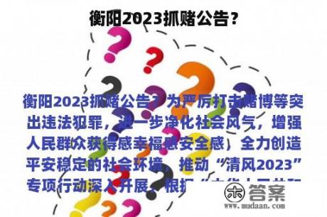 衡阳2023抓赌公告？