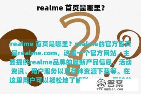 realme 首页是哪里？