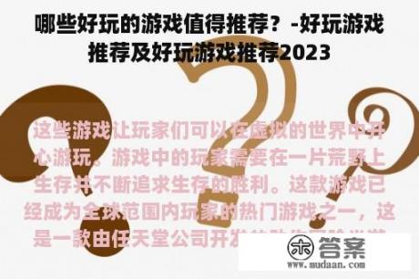 哪些好玩的游戏值得推荐？-好玩游戏推荐及好玩游戏推荐2023