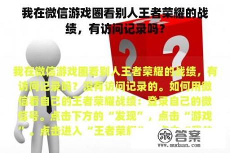 我在微信游戏圈看别人王者荣耀的战绩，有访问记录吗？