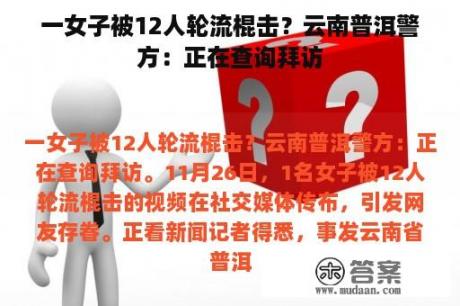 一女子被12人轮流棍击？云南普洱警方：正在查询拜访