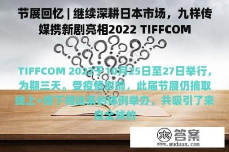 节展回忆 | 继续深耕日本市场，九样传媒携新剧亮相2022 TIFFCOM