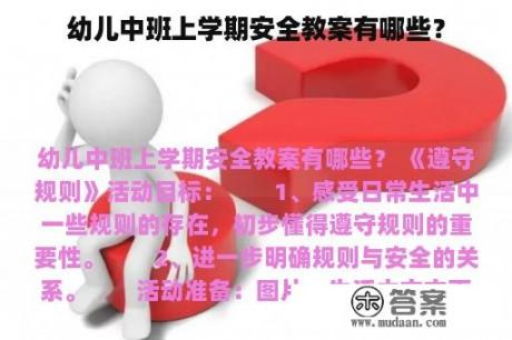 幼儿中班上学期安全教案有哪些？