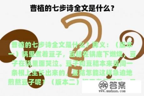 曹植的七步诗全文是什么？