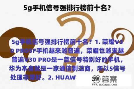 5g手机信号强排行榜前十名？