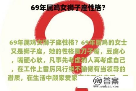 69年属鸡女狮子座性格？