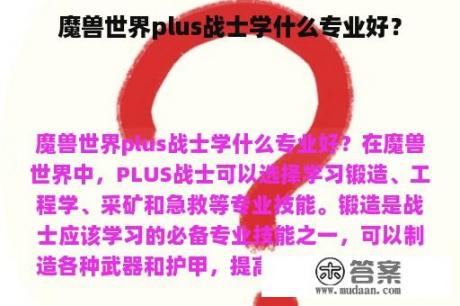 魔兽世界plus战士学什么专业好？