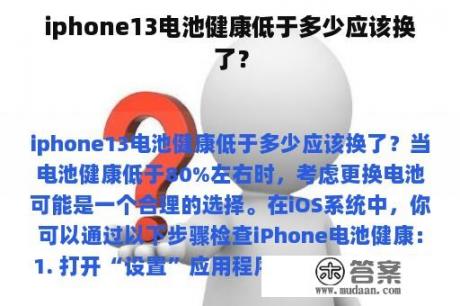 iphone13电池健康低于多少应该换了？