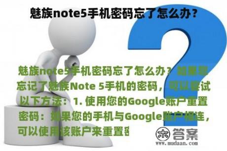 魅族note5手机密码忘了怎么办？