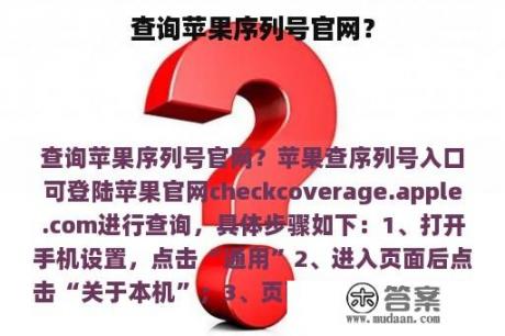 查询苹果序列号官网？