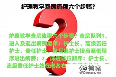 护理教学查房流程六个步骤？