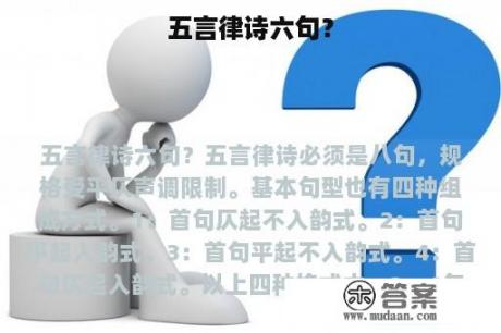 五言律诗六句？