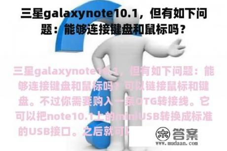 三星galaxynote10.1，但有如下问题：能够连接键盘和鼠标吗？