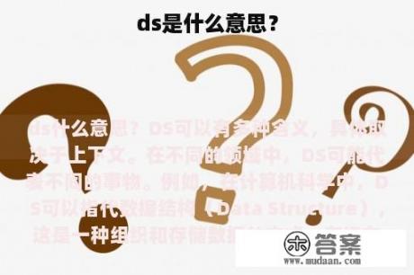 ds是什么意思？