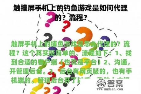 触摸屏手机上的钓鱼游戏是如何代理的？流程？