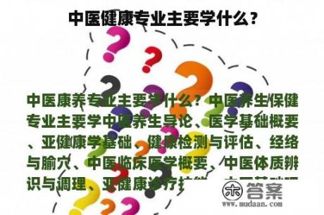 中医健康专业主要学什么？