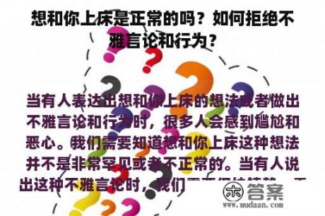 想和你上床是正常的吗？如何拒绝不雅言论和行为？