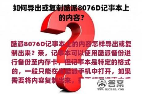 如何导出或复制酷派8076D记事本上的内容？