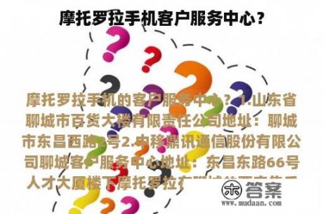 摩托罗拉手机客户服务中心？