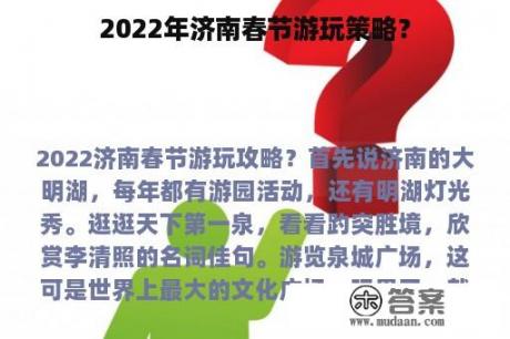 2022年济南春节游玩策略？