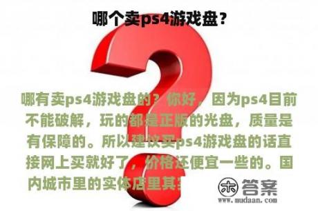 哪个卖ps4游戏盘？