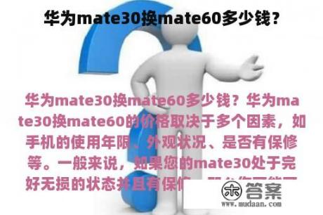 华为mate30换mate60多少钱？