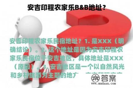 安吉印程农家乐B&B地址？