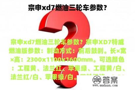 宗申xd7燃油三轮车参数？