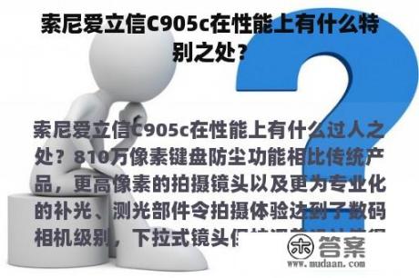 索尼爱立信C905c在性能上有什么特别之处？