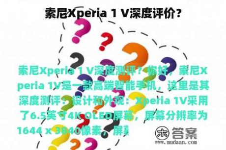 索尼Xperia 1 V深度评价？