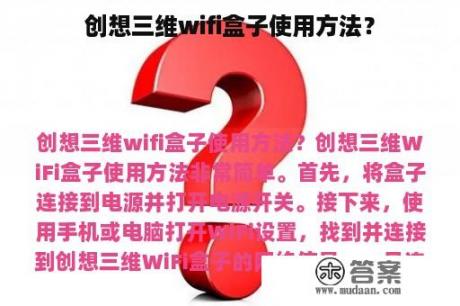 创想三维wifi盒子使用方法？