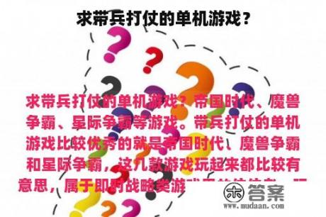 求带兵打仗的单机游戏？