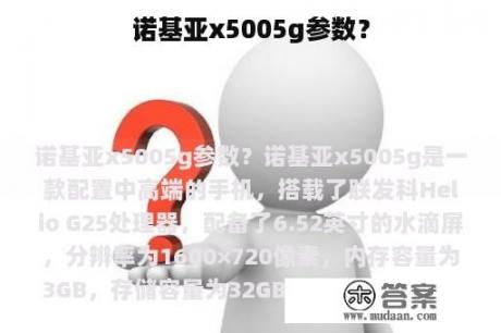 诺基亚x5005g参数？