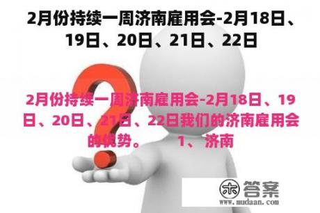 2月份持续一周济南雇用会-2月18日、19日、20日、21日、22日