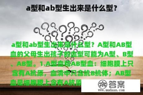 a型和ab型生出来是什么型？