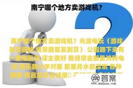 南宁哪个地方卖游戏机？